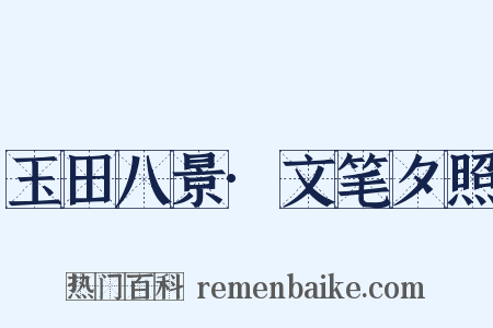 玉田八景·文笔夕照是什么意思的图片